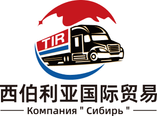 西伯利亚国际贸易物流-中文版